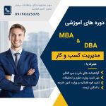 دوره های آموزشی  MBA و DBA با ارائه مدار