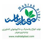 شرکت مهتاب پلاست اصفهان-pic1