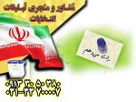 انتخابات شورای شهر اصفهان در مجموعه جم