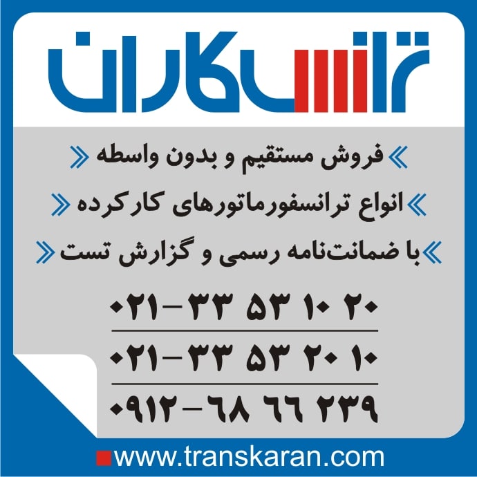 خرید ترانسفورماتورهای ایران ترانسفو -pic1