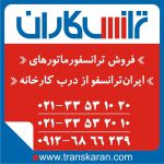 خرید ترانس ایران ترانسفو  - فروش ترانسفو