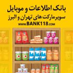 لیست سوپرمارکت های شهر تهران و حومه-pic1