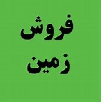 فروش زمین ساحلی و مسکونی استانه اشرفیه-pic1