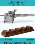 دستگاه بسته بندی شکلات به بهترین کیفیت