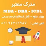 مدرک MBA – DBA – ICDL به صورت حضوری و آن-pic1