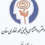 دفتر روان شناسی بالینی محمد غفاری خان-pic1