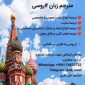 ترجمه تخصصی از روسی به فارسی-pic1