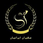 موسسه حقوقی سفیران ایرانیان-pic1