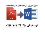  تبدیل فایل PDF به WORD ( فارسی - انگلیس