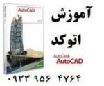 Auto CAD) تدریس خصوصی اتوکد در اصفهان
