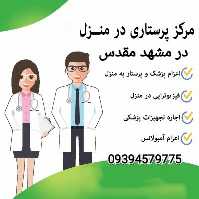 خدمات پرستاری در منزل مشهد -pic1