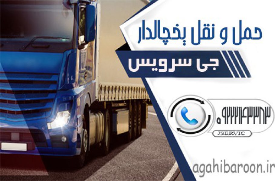 حمل و نقل انواع بارهای منجمد به قطر-pic1