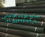 تولید کننده میلگرد صنایع فولاد آقاجانی-pic1