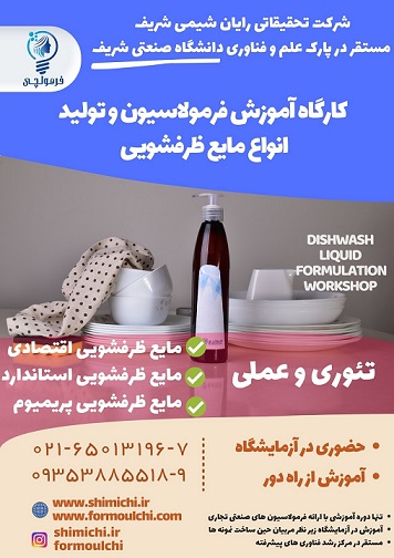 آموزش تولید مایع دست ظرف شامپو هتل هاو..-pic1