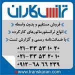 فروش ترانسفورماتور ایران ترانسفو-pic1