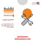 تعمیرگاه رسمی محصولات رمینگتون در ایران-pic1