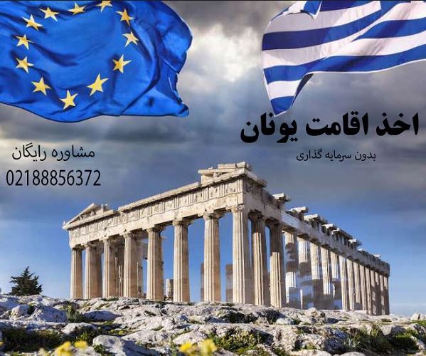 اخذ اقامت تمکن مالی یونان-pic1