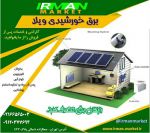سیستم برق وپنل خورشیدی دارای گارانتی،انو-pic1