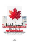 اخذ اقامت کانادا ویژه مدیران ارشد-pic1