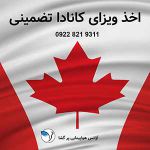 اخذ ویزای توریستی مولتی پل ۵ ساله کانادا-pic1