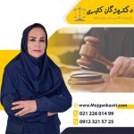 وکیل پایه یک دادگستری در تهران باتجربه-pic1