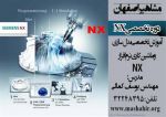 آموزش تخصصی نرم افزار Siemens NX - استان-pic1