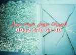 تعمیر درب شیشه ای لولایی 09126706788