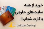 خرید از سایت های خارجی، تحویل در ایران 