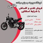 فروش موتور سیکلت با قیمت و شرایط عالی-pic1