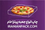 سفارش جعبه پیتزا با طراحی رایگان اختصاصی-pic1