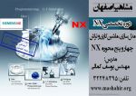 آموزش نرم افزار NX در اصفهان-pic1