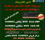 فروشNVRسانکس 32 کانال و 16 کانال SUNNEX-pic1