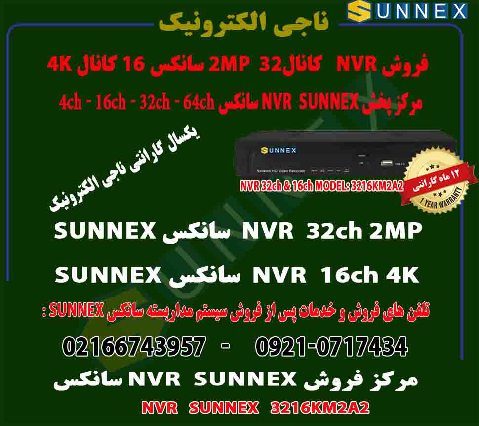 فروشNVRسانکس 32 کانال و 16 کانال SUNNEX-pic1