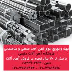 تهیه و توزیع انواع آهن آلات صنعتی و ساخت-pic1