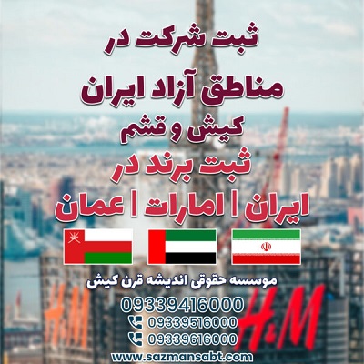 ثبت شرکت در ایران و مناطق آزاد -pic1