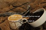 قهوه هسته خرما بوشهر