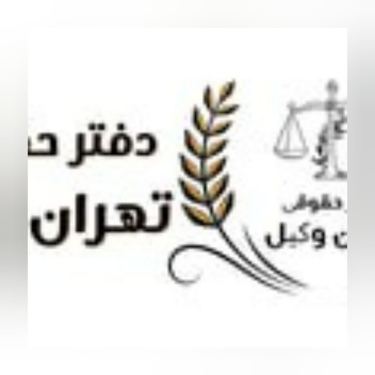 موسسه حقوقی تهران وکیل با سابقه 15 ساله-pic1
