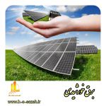  طراحی و اجرای سیستم های برق خورشیدی