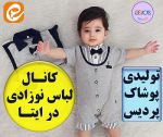 تولیدی لباس نوزادی ارزان-pic1