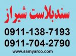 سندبلاست شیراز 09117042790