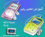 دوره آموزش تعمیرات MP3 Player-pic1