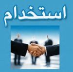 آگهی استخدام جدید 3 خرداد 94
