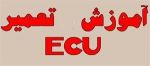 آموزش تعمیرات ECU -pic1