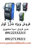 فروش دستگاه شارژ گاز کولر خودرو-pic1