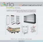 آرلو ارائه کننده طراحی,دکوراسیون و تجهیز-pic1