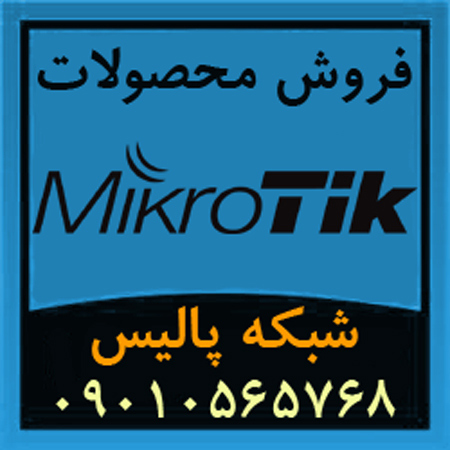 فروش تجهیزات و محصولات میکروتیک Mikrotik-pic1