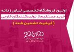 بیستاصد فروشگاه اینترنتی لباس زنانه-pic1