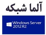 معرفی ویندوز سرور 2012R2 استاندارد 