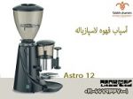 آسیاب قهوه لاسپازیاله مدل Astro 12 -pic1