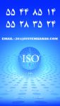 گواهینامه ایزو گواهینامه ISO گواهینامه I-pic1